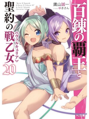 cover image of 百錬の覇王と聖約の戦乙女20